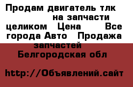 Продам двигатель тлк 100 1hg fte на запчасти целиком › Цена ­ 0 - Все города Авто » Продажа запчастей   . Белгородская обл.